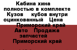 Кабина хина 10  полностью в комплекте Кузов 15 кубов внутри оцинкованный › Цена ­ 120 - Приморский край Авто » Продажа запчастей   . Приморский край